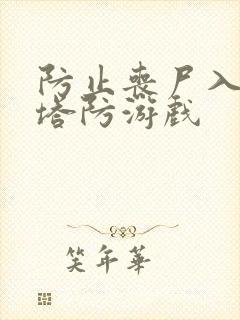 防止丧尸入城的塔防游戏