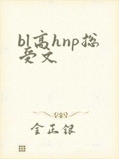 bl高hnp总受文