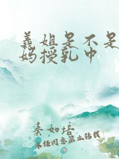 义姐是不是良妈妈授乳中