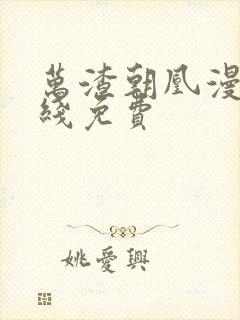 万渣朝凰漫画在线免费