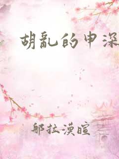 胡乱的申深见君