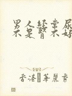 男人经常尿多是不是肾不好