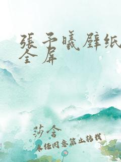 张予曦壁纸高清全屏