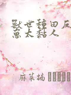 兽世种田反派崽崽太黏人