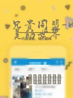 兄贵同盟-肉体美的世界：结局+番外