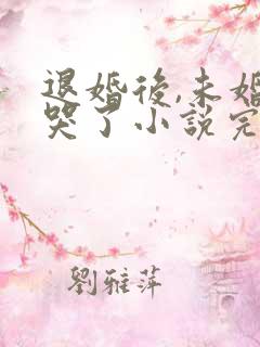 退婚后,未婚妻哭了小说完整版免费阅读