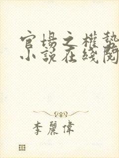 官场之权势滔天小说在线阅读