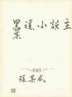 黑道小说主角姓叶