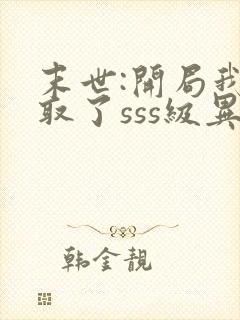 末世:开局我夺取了sss级异能txt