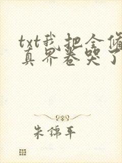 txt我把全修真界卷哭了