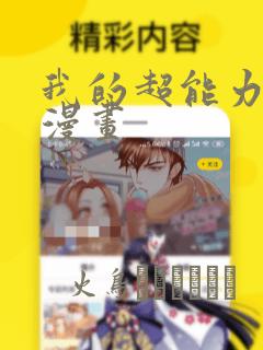 我的超能力3D漫画：结局+番外