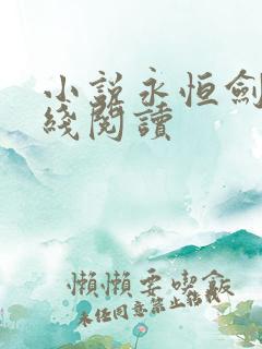 小说永恒剑祖在线阅读