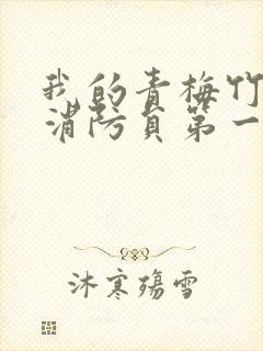 我的青梅竹马是消防员第一季第二集