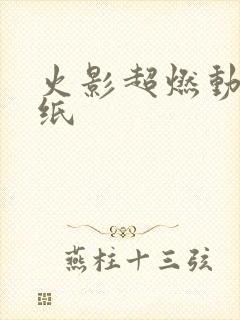 火影超燃动态壁纸