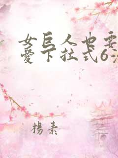 女巨人也要谈恋爱下拉式6漫画