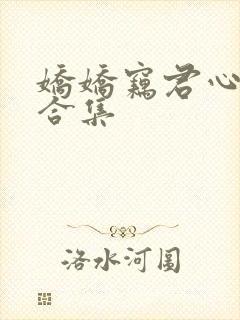 娇娇窃君心短剧合集