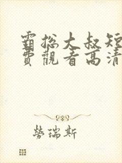 霸总大叔短剧免费观看高清