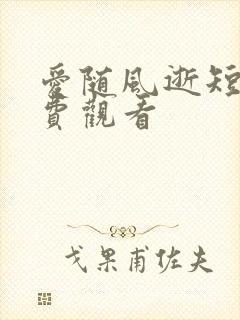 爱随风逝短剧免费观看