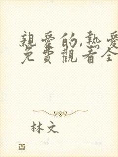 亲爱的,热爱的免费观看全集第二季