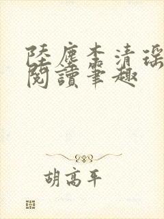 陆尘李清瑶免费阅读笔趣