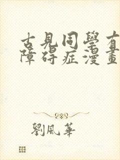 古见同学有交流障碍症漫画哪里免费