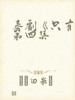 泰剧《只有你》第四集