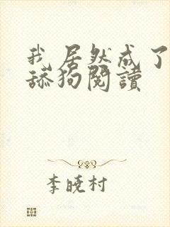 我居然成了反派舔狗阅读