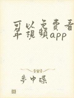 可以免费看黄成年视频app