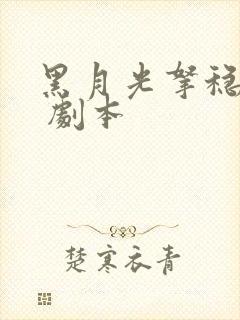 黑月光拿稳be 剧本