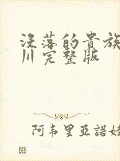 没落的贵族琉璃川完整版