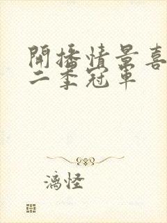 开播情景喜剧第二季冠军