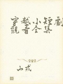 穿越小短剧在线观看全集