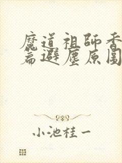 魔道祖师香火炉篇避尘原图