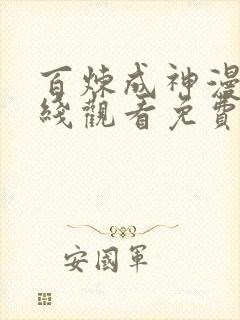 百炼成神漫画在线观看免费下拉式