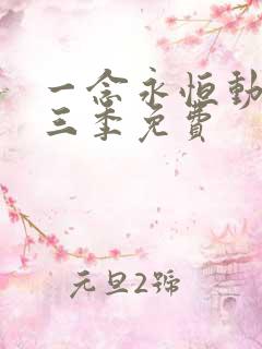 一念永恒动漫第三季免费