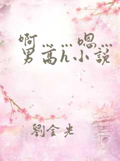 啊……嗯……男男高h小说