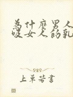 为什么男人喜欢吸女人的乳头