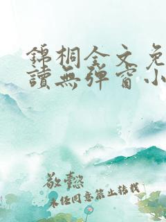 锦桐全文免费阅读无弹窗小说