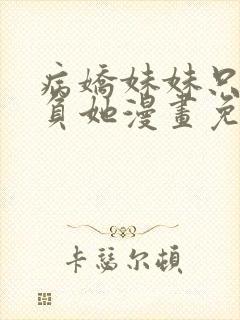 病娇妹妹只想欺负她漫画免费阅读