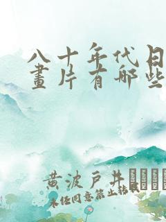 八十年代日本动画片有哪些