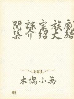 间谍家族剧情分集介绍大结局