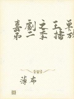 喜剧之王单口季第二季 播放