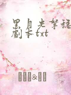 黑月光拿稳be剧本txt