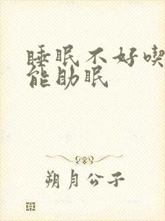 睡眠不好吃什么能助眠