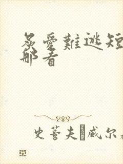 炙爱难逃短剧在那看