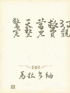 惊天营救3高清完整免费观看