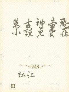 万古神帝飞天鱼小说免费在线听