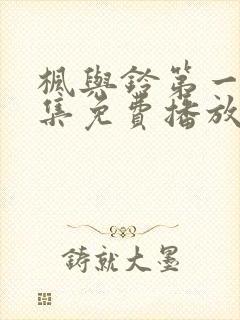 枫与铃第一季全集免费播放