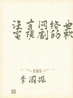 没有网络也能看电视剧的软件