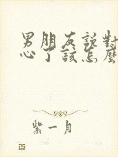 男朋友说对我死心了该怎么挽回